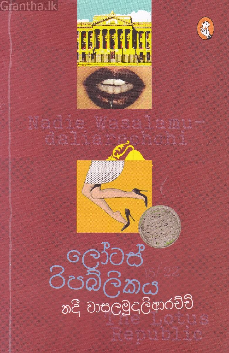 ලෝටස් රිපබ්ලිකය