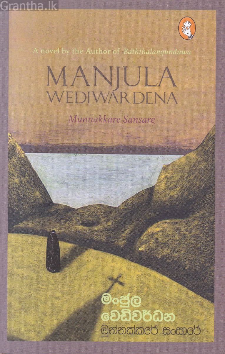 මුන්නක්කරේ සංසාරේ