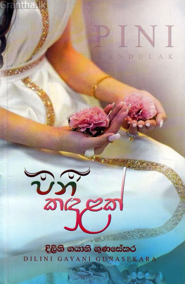 පිනි කඳුළක්