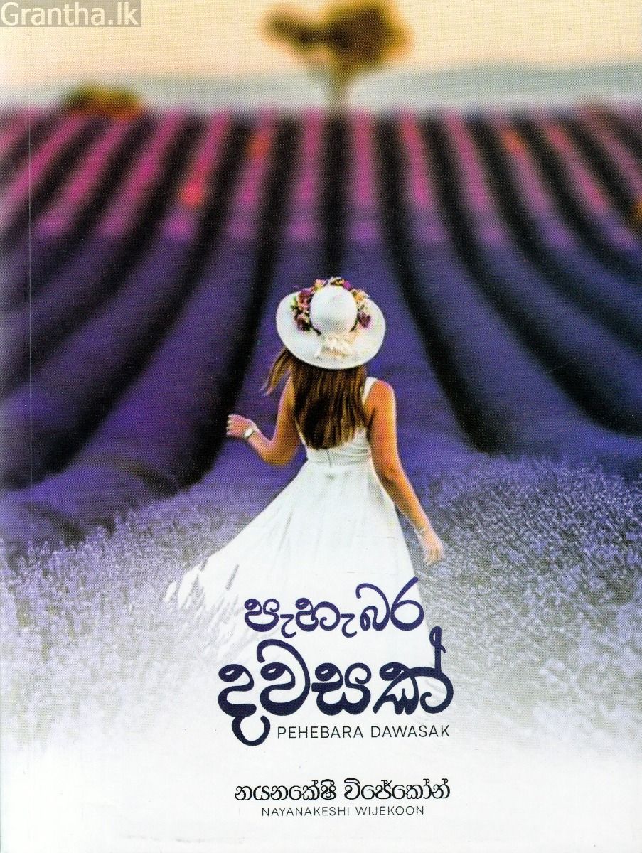 පැහැබර දවසක්