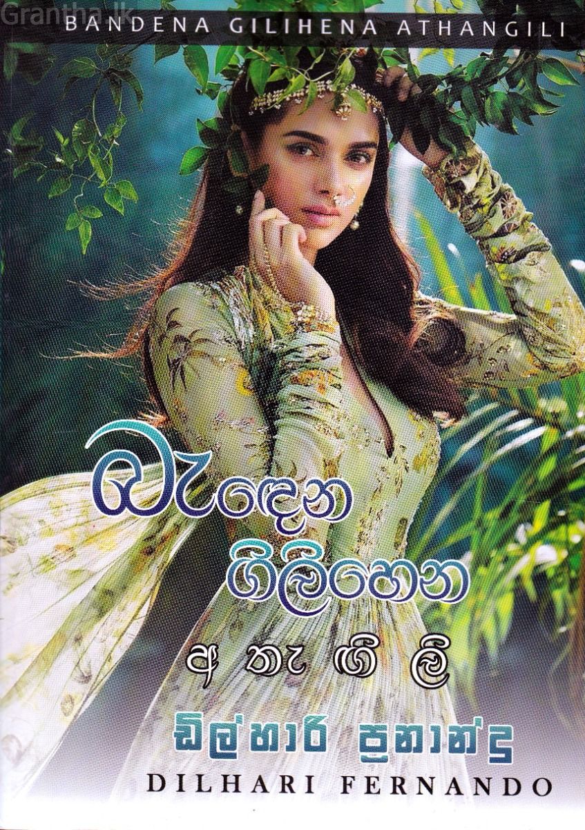 බැඳෙන ගිලිහෙන අතැඟිලි