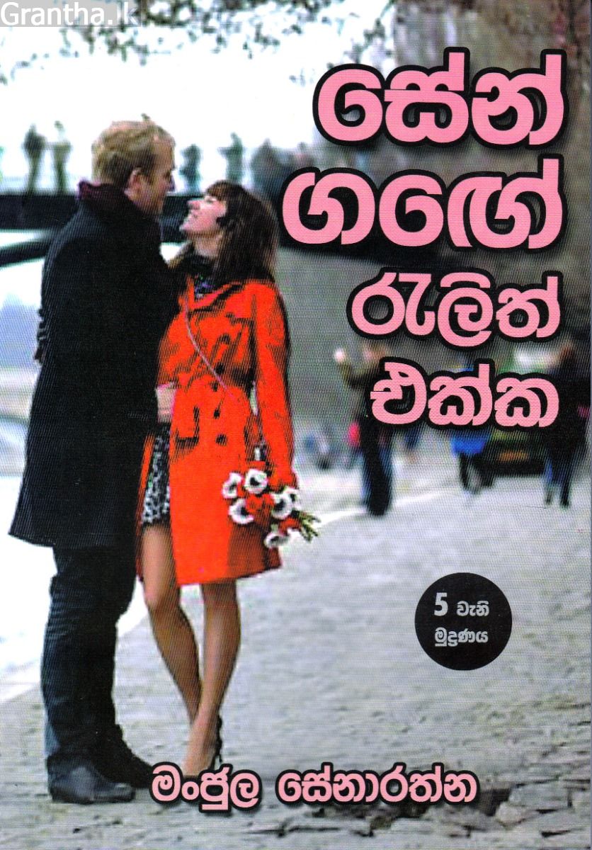 සේන් ගඟේ රැලිත් එක්ක