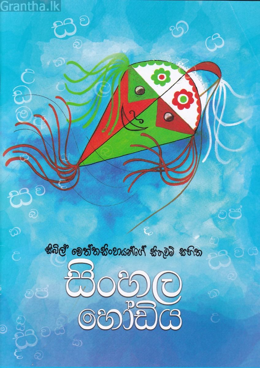 සිංහල හෝඩිය