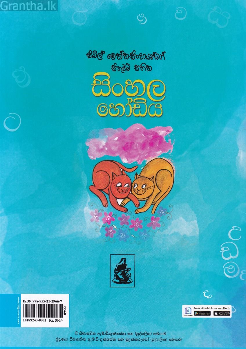 සිංහල හෝඩිය