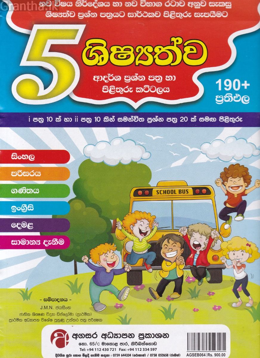 5 ශිෂ්‍යත්ව - ආදර්ශ ප්‍රශ්න පත්‍ර හා පිළිතුරු කට්ටලය