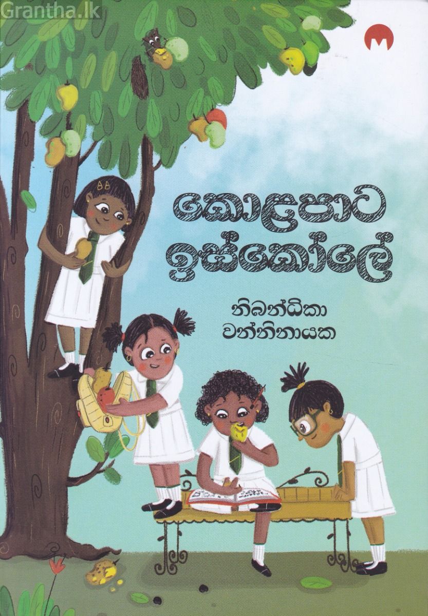 කොළපාට ඉස්කෝලේ