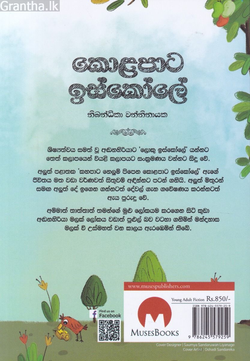 කොළපාට ඉස්කෝලේ