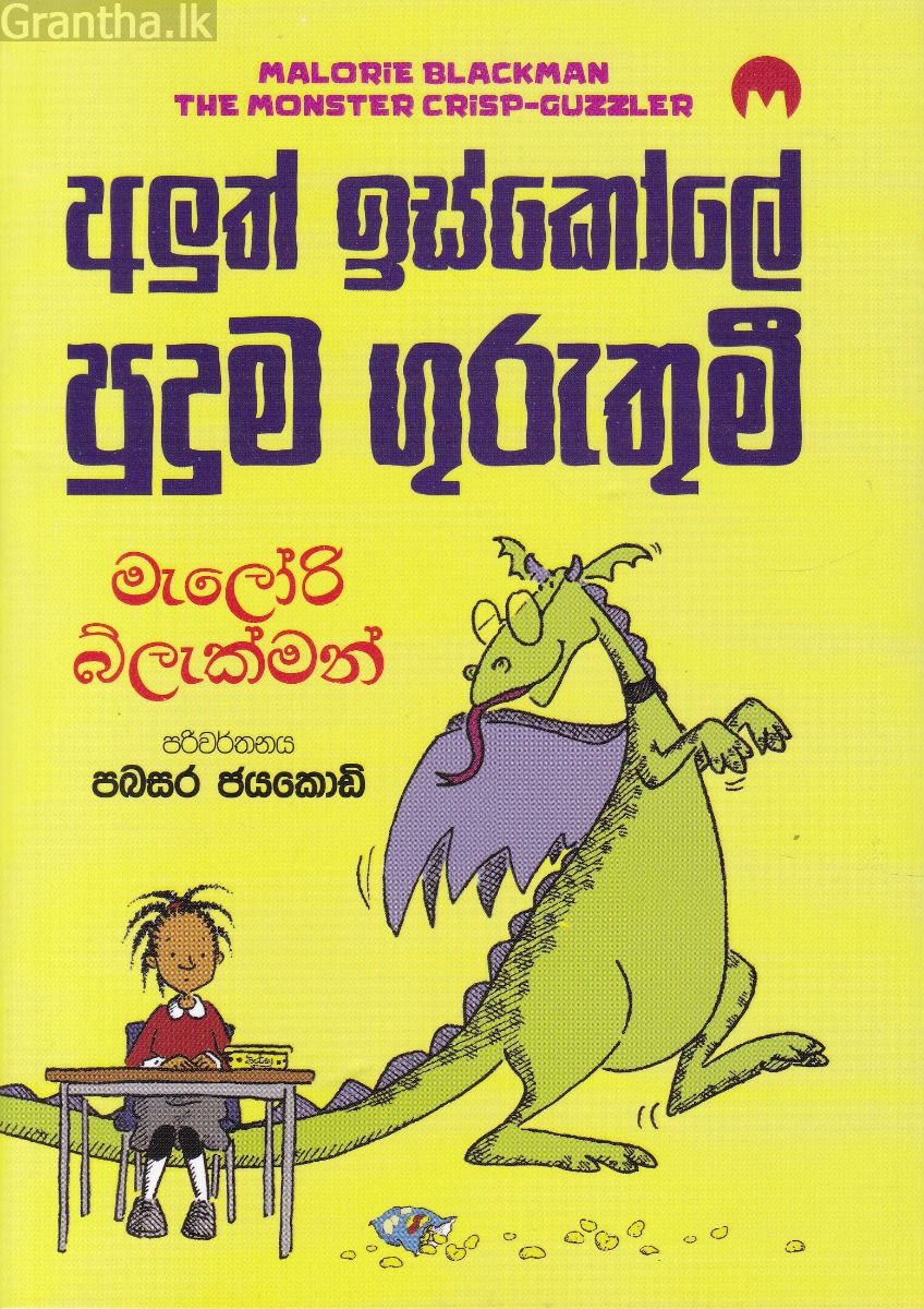 අලුත් ඉස්කෝලේ පුදුම ගුරුතුමී
