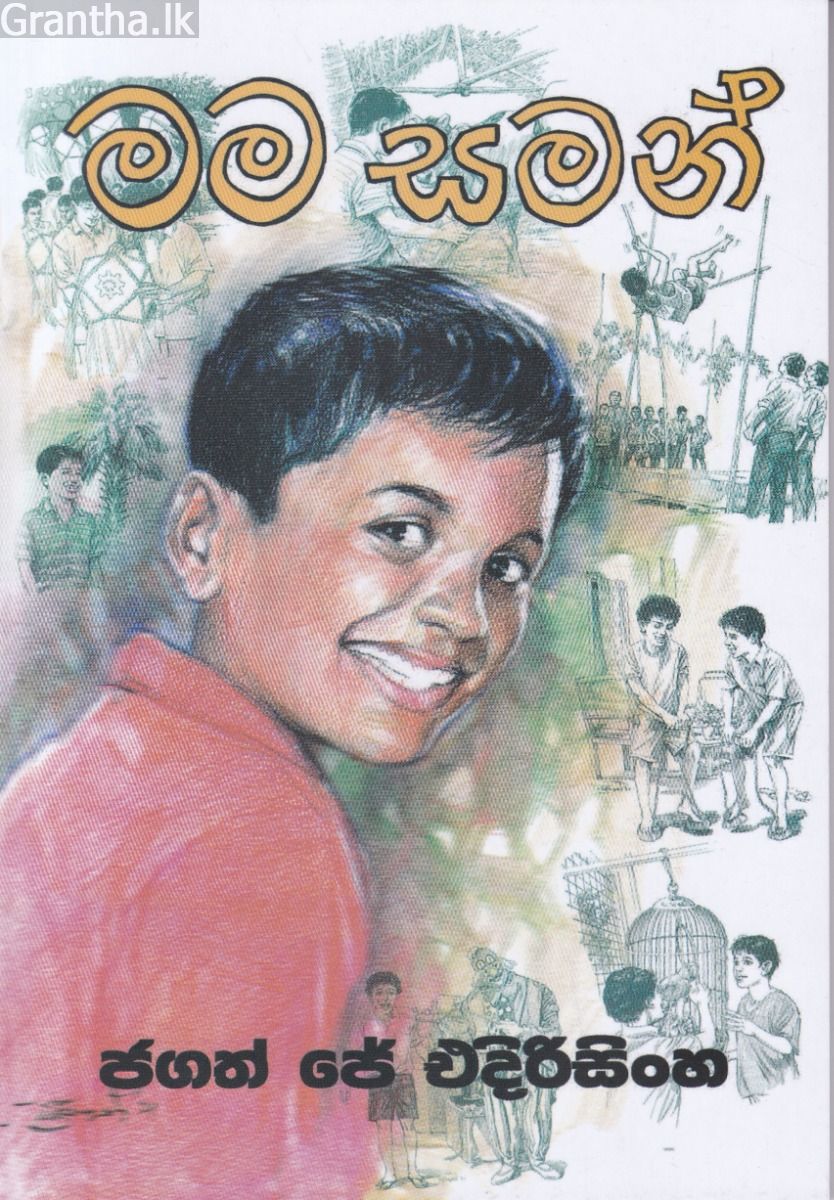 මම සමන්