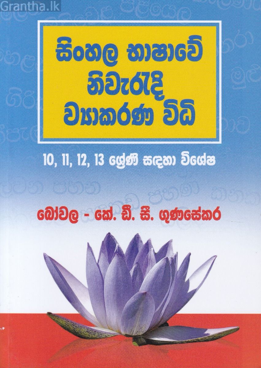 සිංහල භාෂාවේ නිවැරදි ව්‍යාකරණ විධි