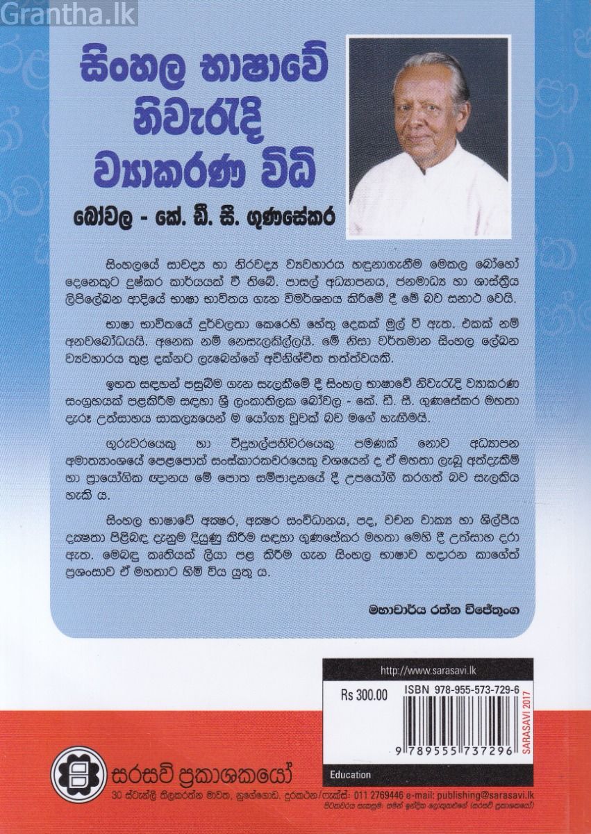 සිංහල භාෂාවේ නිවැරදි ව්‍යාකරණ විධි