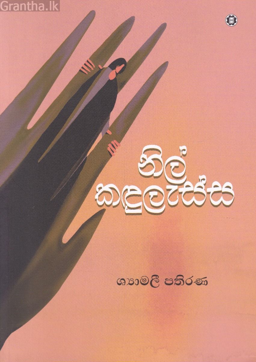 නිල් කඳුලැස්ස