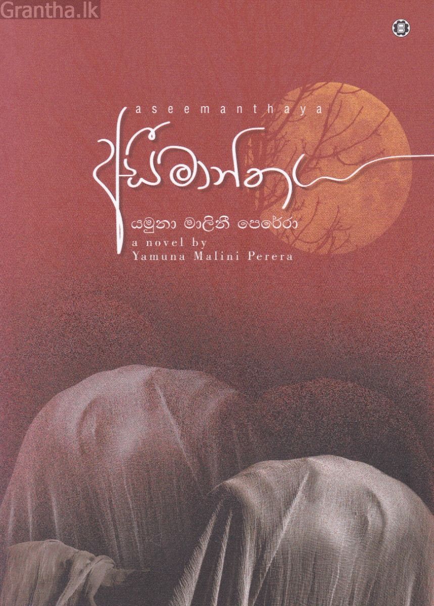 අසීමාන්තය