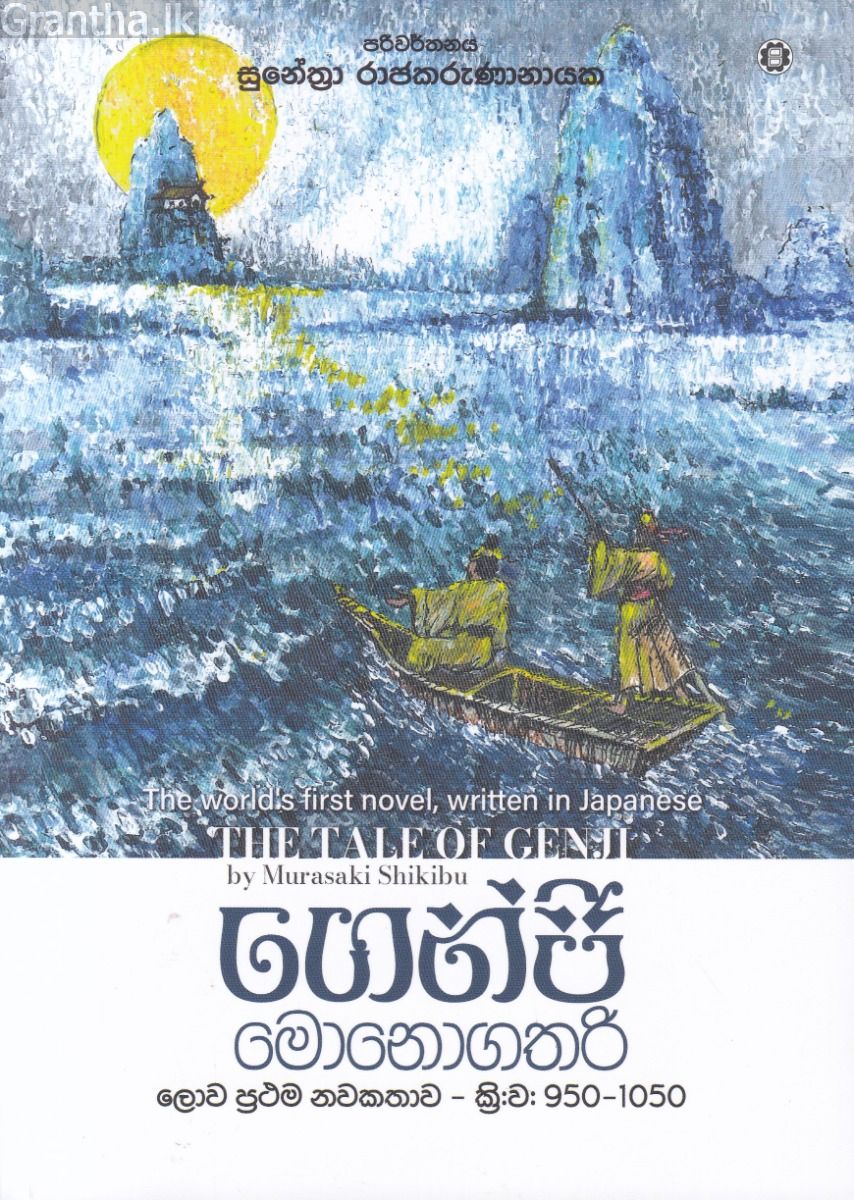 ගෙන්ජි මොනොගතරි