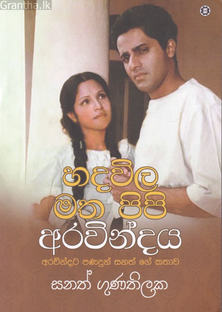 හදවිල මත පිපි අරවින්දය