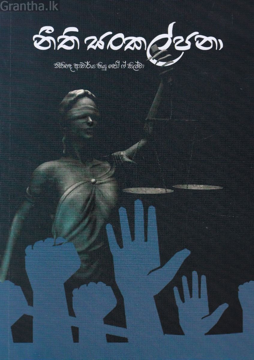 නීති සංකල්පනා