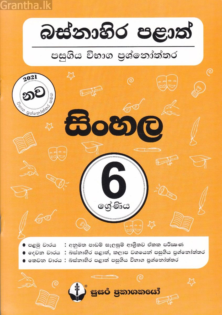බස්නාහිර පළාත් පසුගිය විභාග ප්‍රශ්නෝත්තර - සිංහල 6 ශ්‍රේණිය - සුසර