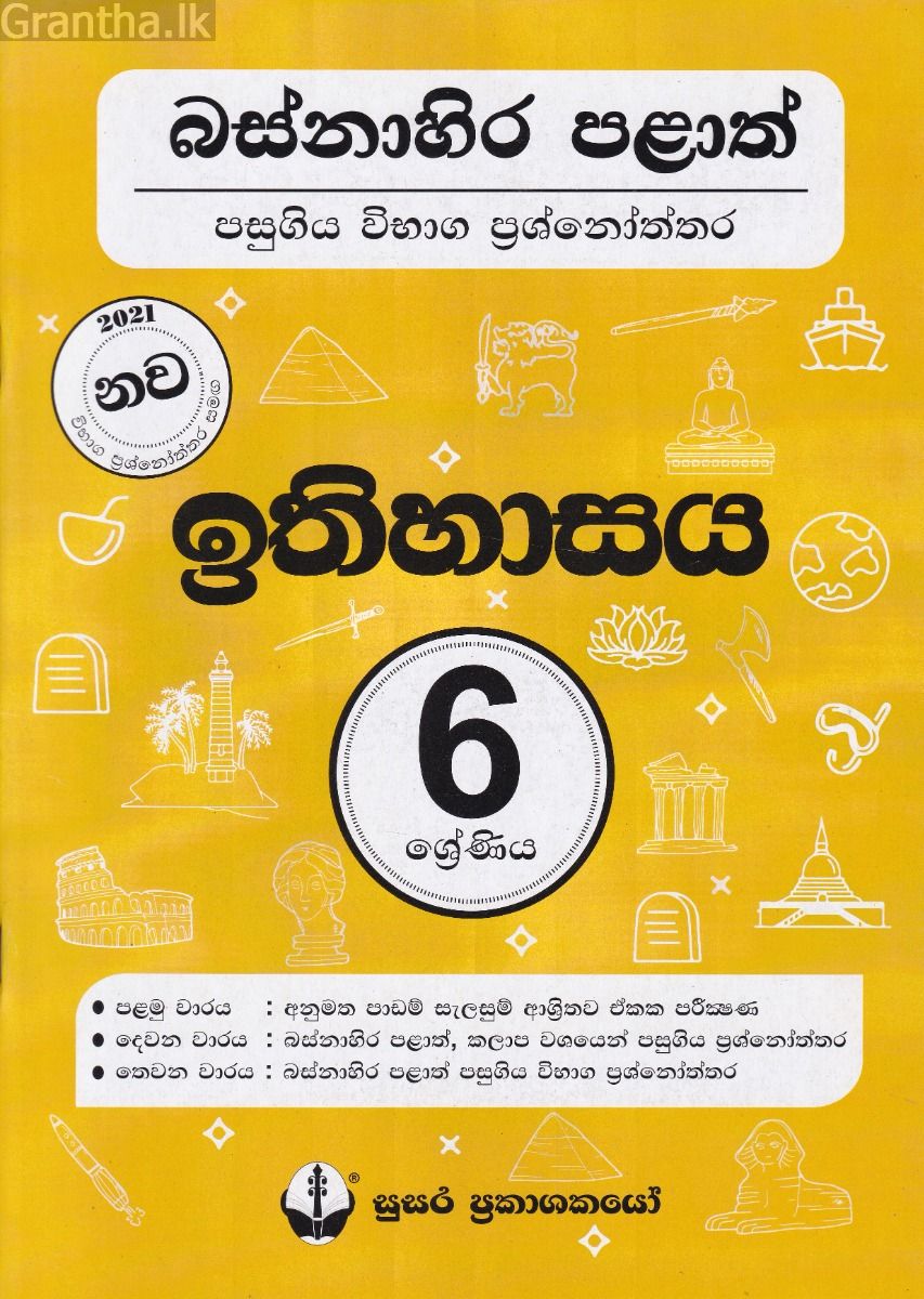 බස්නාහිර පළාත් පසුගිය විභාග ප්‍රශ්නෝත්තර - ඉතිහාසය 6 ශ්‍රේණිය - සුසර