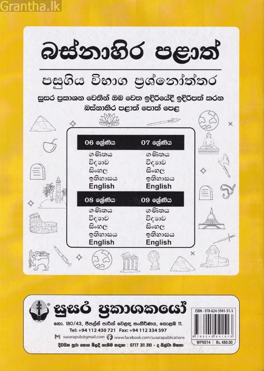 බස්නාහිර පළාත් පසුගිය විභාග ප්‍රශ්නෝත්තර - ඉතිහාසය 6 ශ්‍රේණිය - සුසර