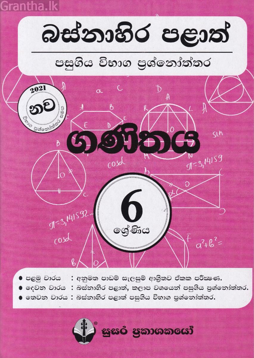 බස්නාහිර පළාත් පසුගිය විභාග ප්‍රශ්නෝත්තර - ගණිතය 6 ශ්‍රේණිය - සුසර