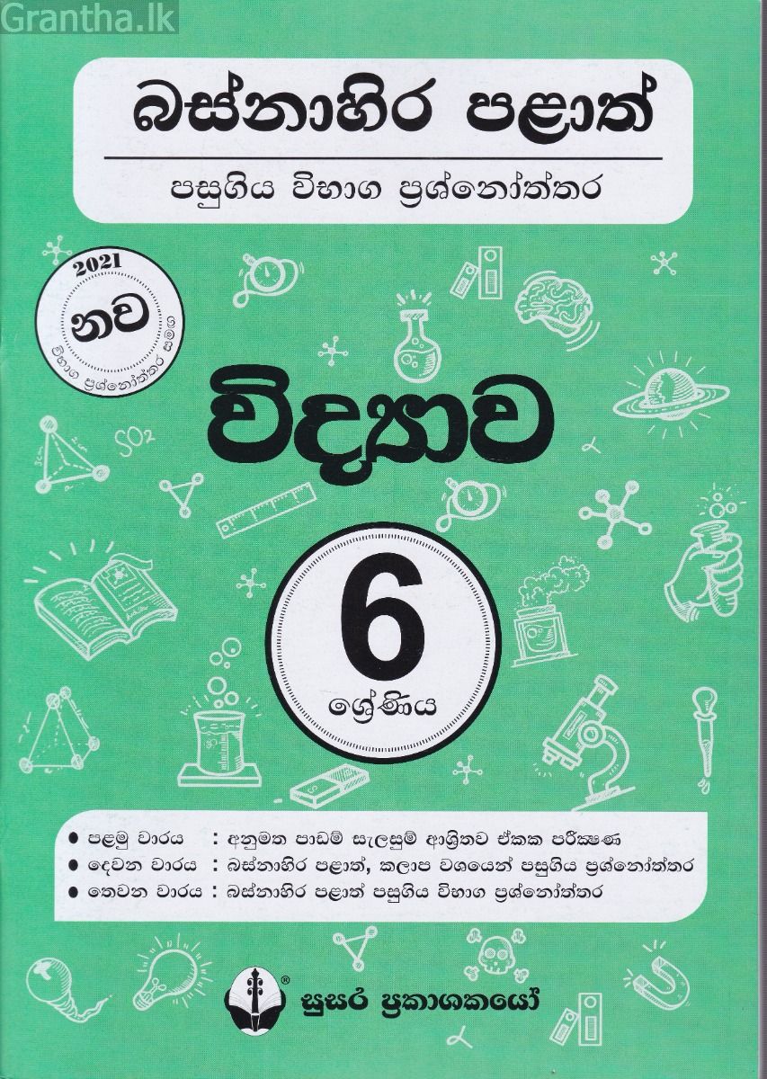 බස්නාහිර පළාත් පසුගිය විභාග ප්‍රශ්නෝත්තර - විද්‍යාව 6 ශ්‍රේණිය - සුසර