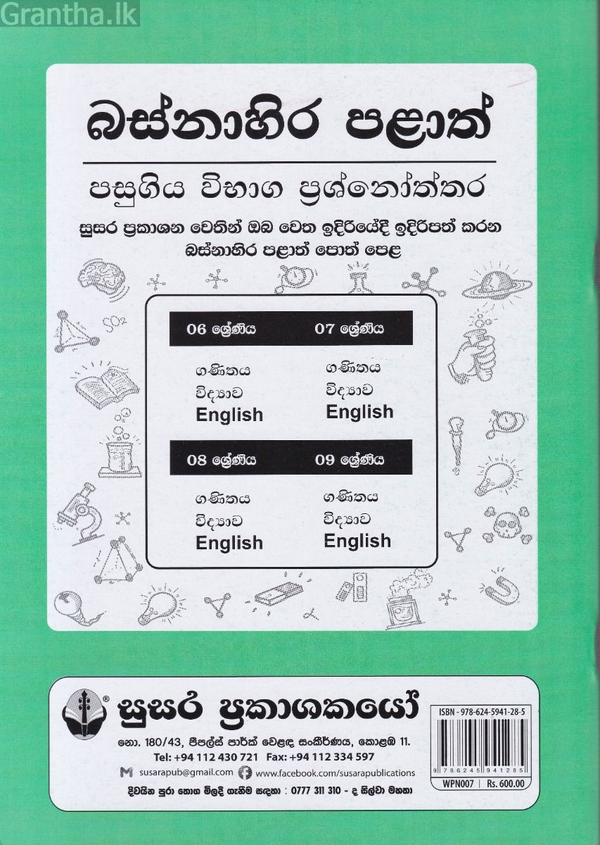 බස්නාහිර පළාත් පසුගිය විභාග ප්‍රශ්නෝත්තර - විද්‍යාව 6 ශ්‍රේණිය - සුසර