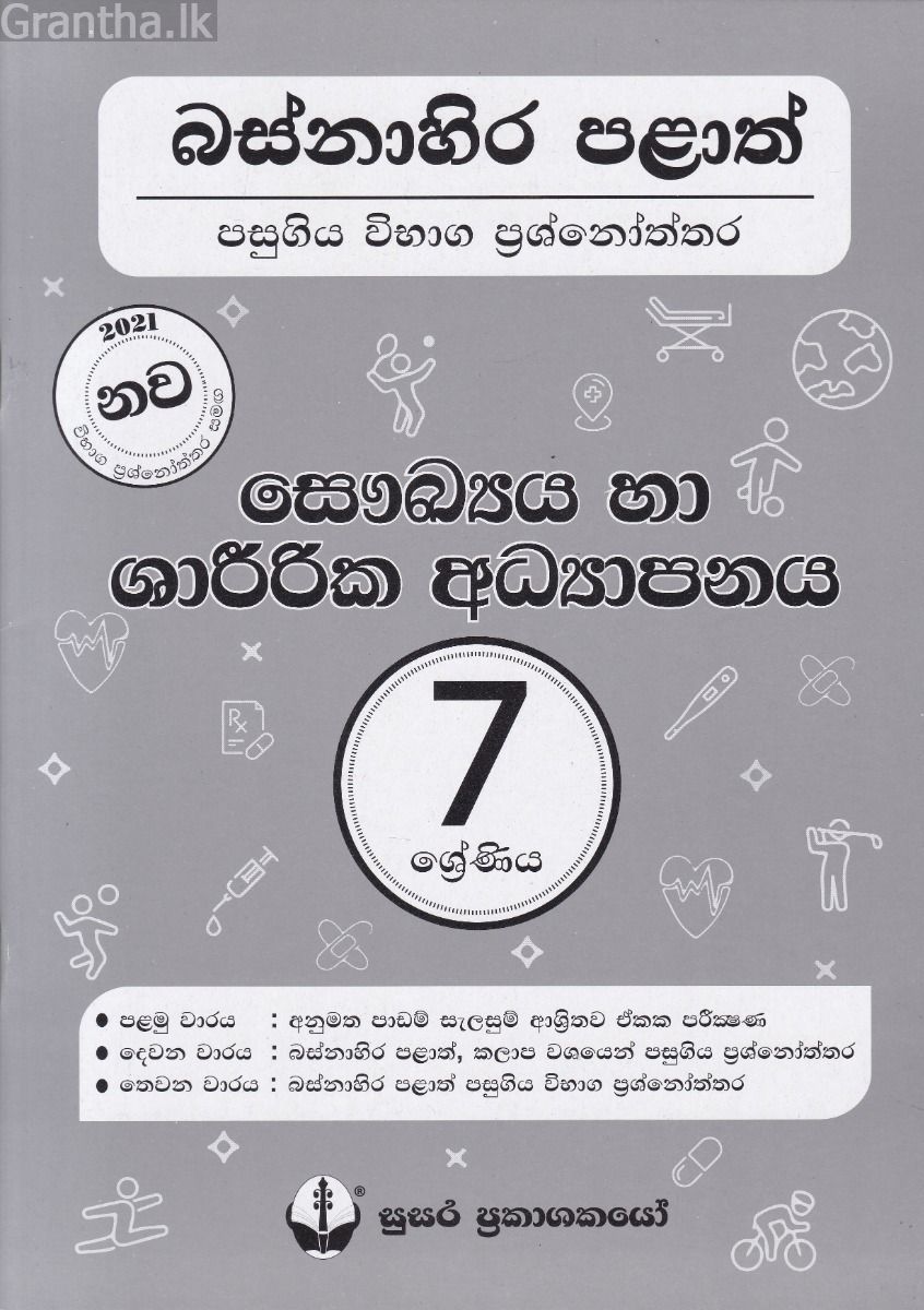 බස්නාහිර පළාත් පසුගිය විභාග ප්‍රශ්නෝත්තර - සෞඛ්‍යය හා ශාරීරික අධ්‍යාපනය 7 ශ්‍රේණිය - සුසර