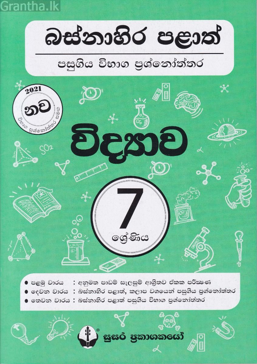 බස්නාහිර පළාත් පසුගිය විභාග ප්‍රශ්නෝත්තර - විද්‍යාව 7 ශ්‍රේණිය - සුසර