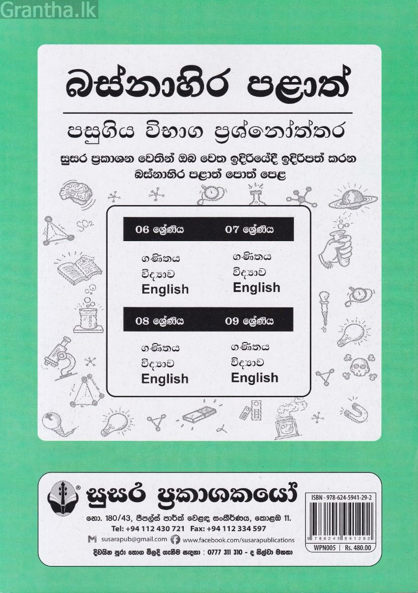 බස්නාහිර පළාත් පසුගිය විභාග ප්‍රශ්නෝත්තර - විද්‍යාව 7 ශ්‍රේණිය - සුසර