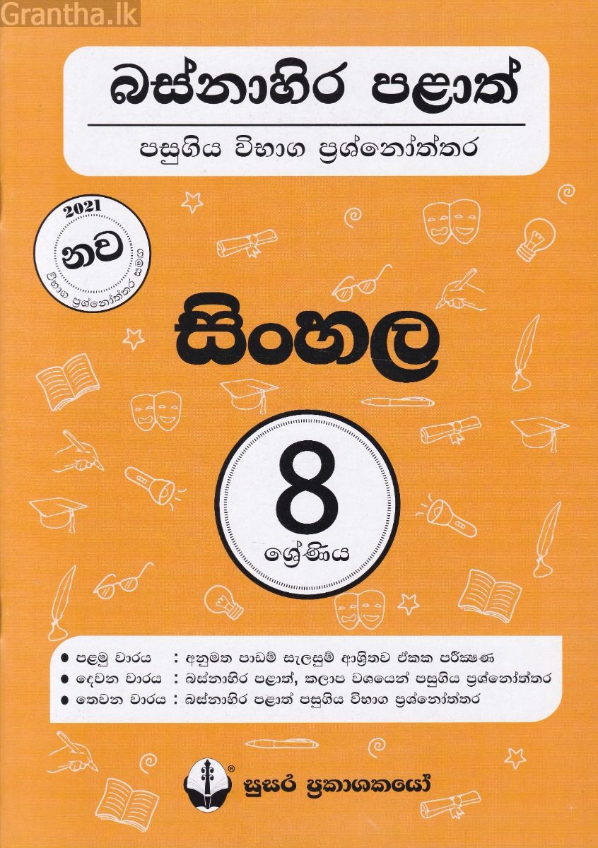 බස්නාහිර පළාත් පසුගිය විභාග ප්‍රශ්නෝත්තර - සිංහල 8 ශ්‍රේණිය - සුසර