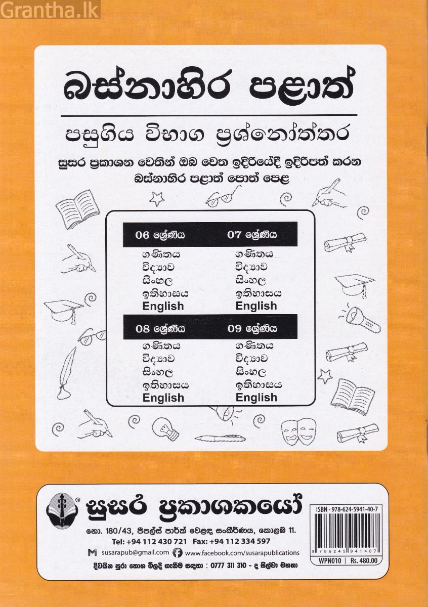 බස්නාහිර පළාත් පසුගිය විභාග ප්‍රශ්නෝත්තර - සිංහල 8 ශ්‍රේණිය - සුසර