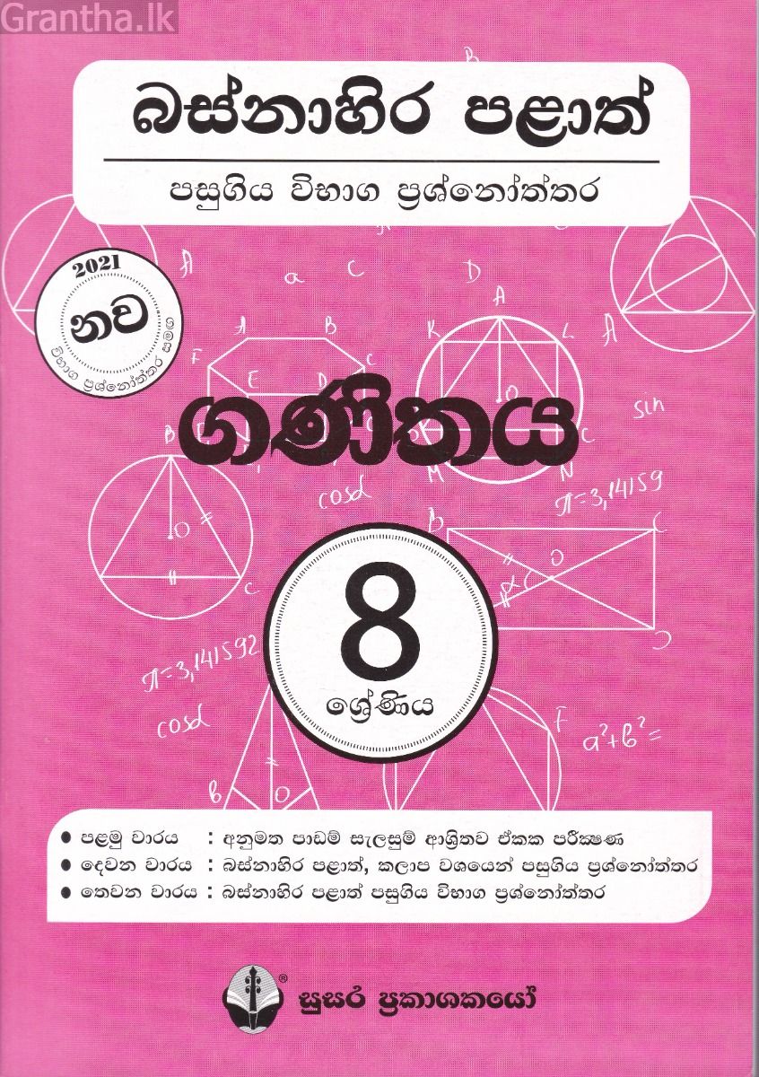 බස්නාහිර පළාත් පසුගිය විභාග ප්‍රශ්නෝත්තර - ගණිතය 8 ශ්‍රේණිය - සුසර