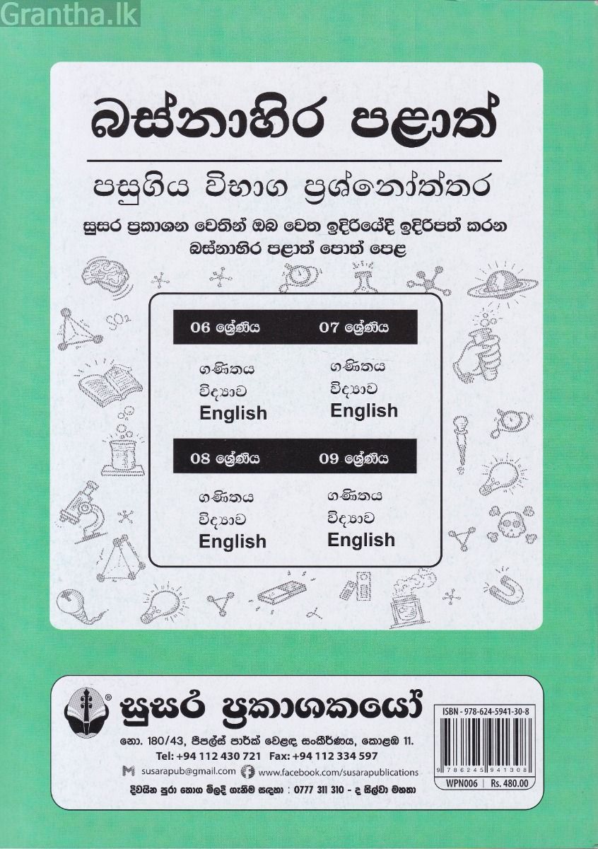 බස්නාහිර පළාත් පසුගිය විභාග ප්‍රශ්නෝත්තර - විද්‍යාව 8 ශ්‍රේණිය - සුසර