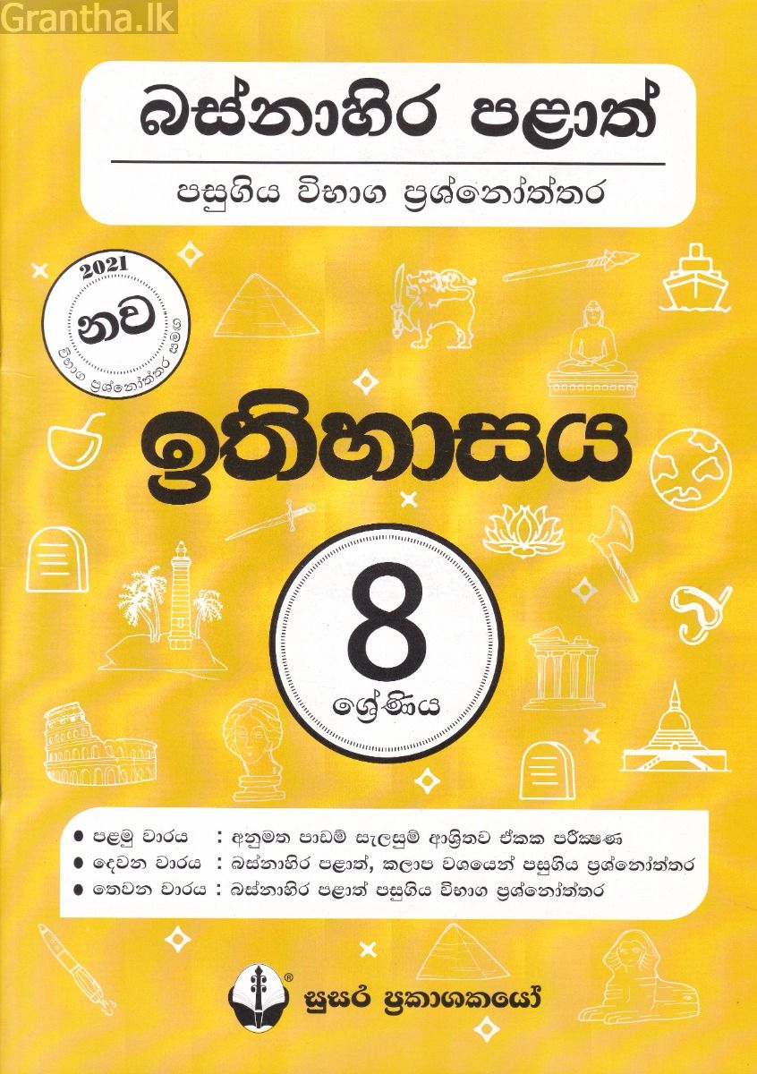 බස්නාහිර පළාත් පසුගිය විභාග ප්‍රශ්නෝත්තර - ඉතිහාසය 8 ශ්‍රේණිය - සුසර