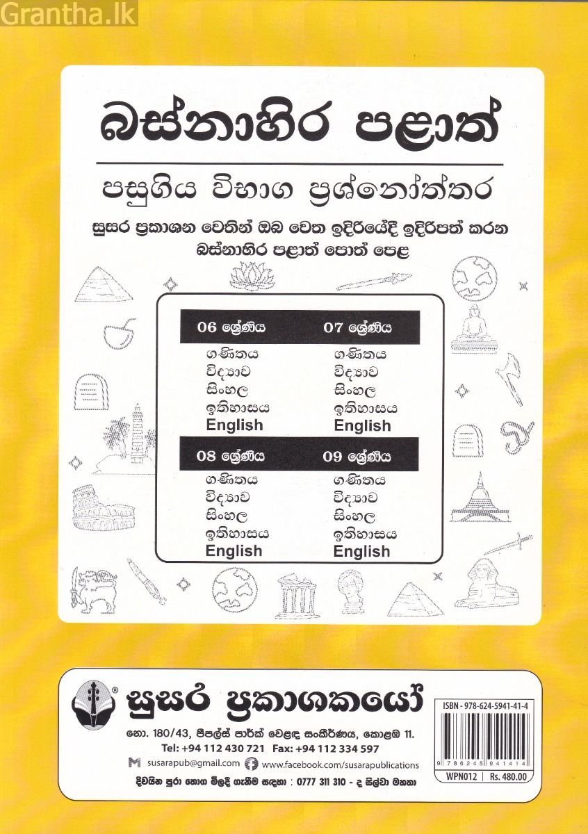 බස්නාහිර පළාත් පසුගිය විභාග ප්‍රශ්නෝත්තර - ඉතිහාසය 8 ශ්‍රේණිය - සුසර
