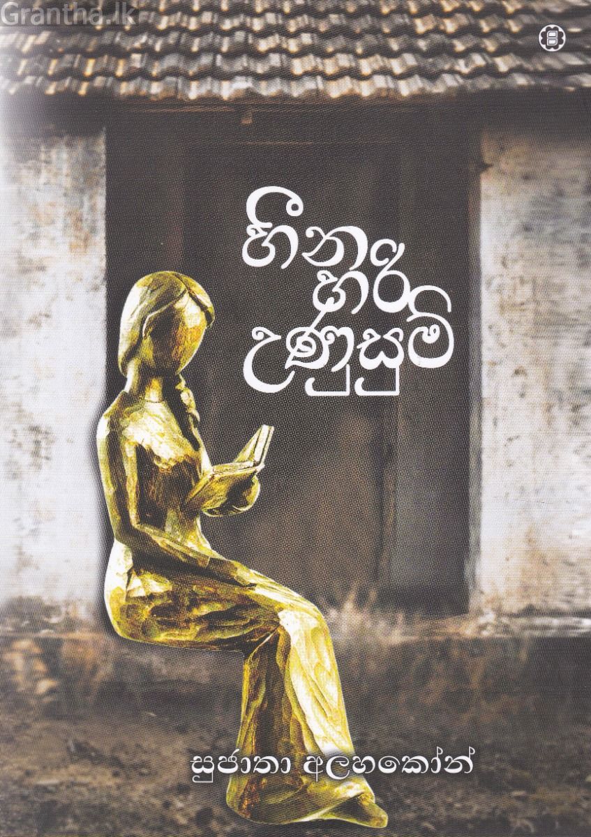 හීන හරි උණුසුම්