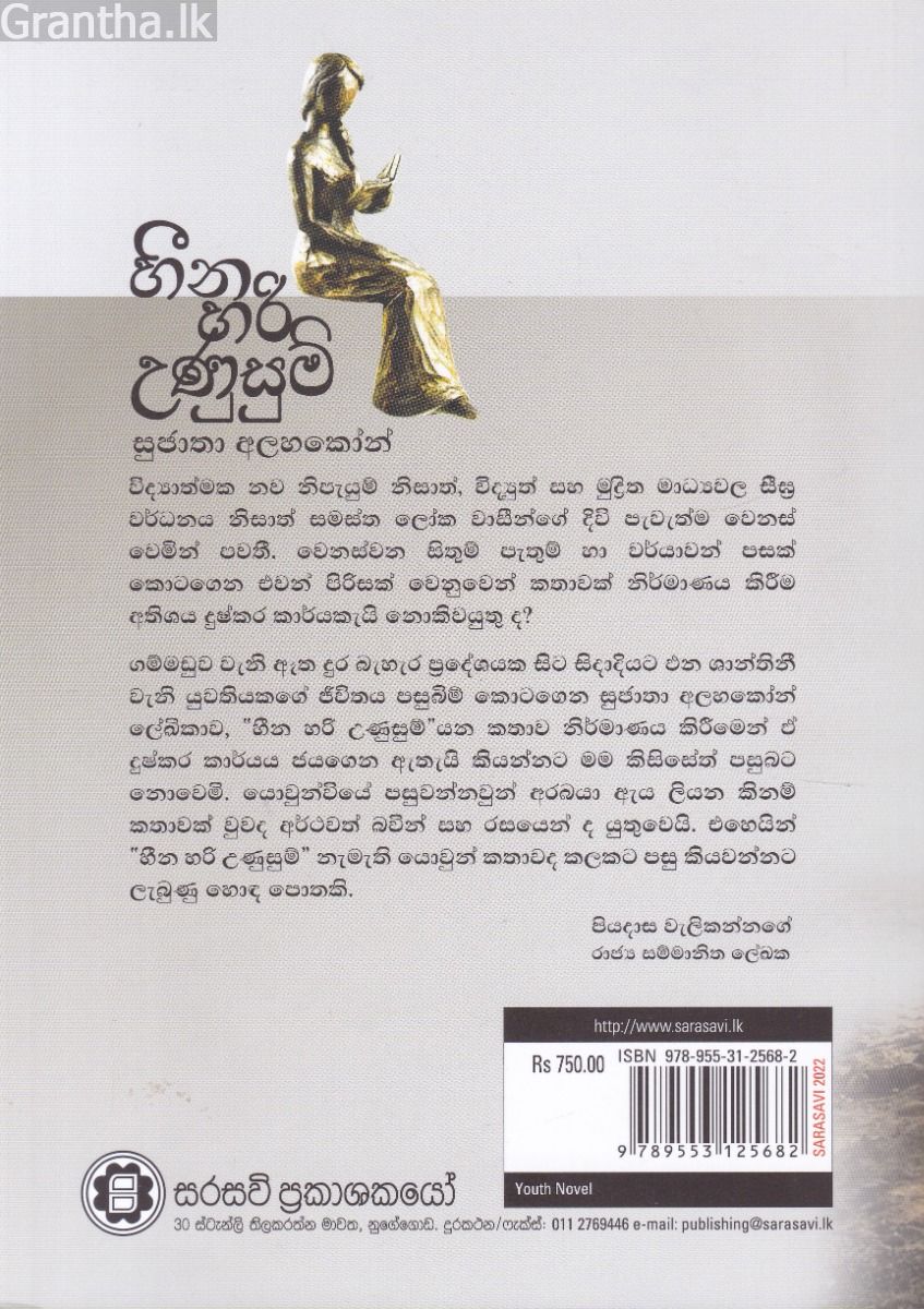හීන හරි උණුසුම්