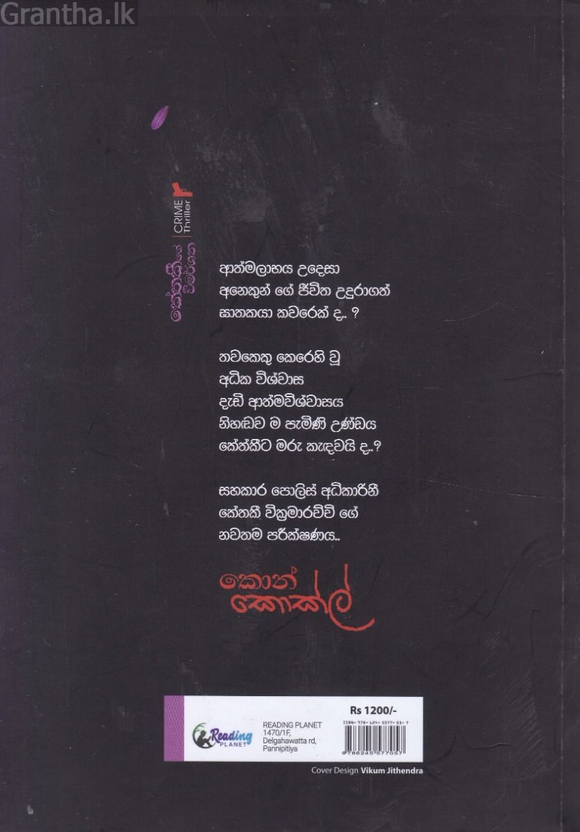 කොන් කොක්ල් - කේතකීගේ විමර්ශන 