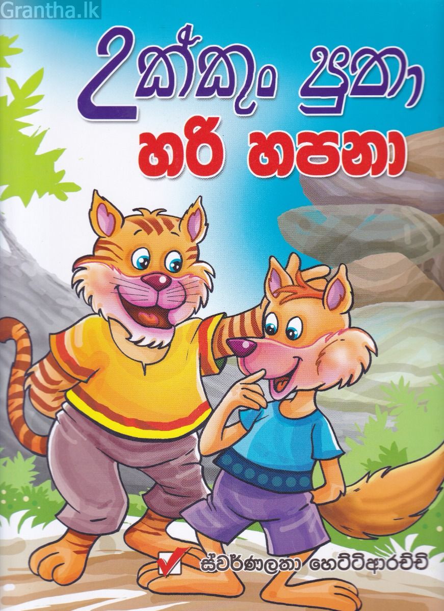 උක්කුං පුතා හරි හපනා