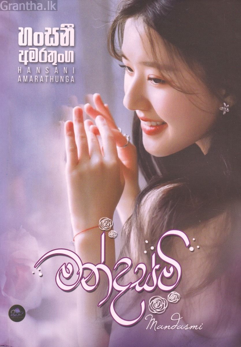 මන්දස්මි