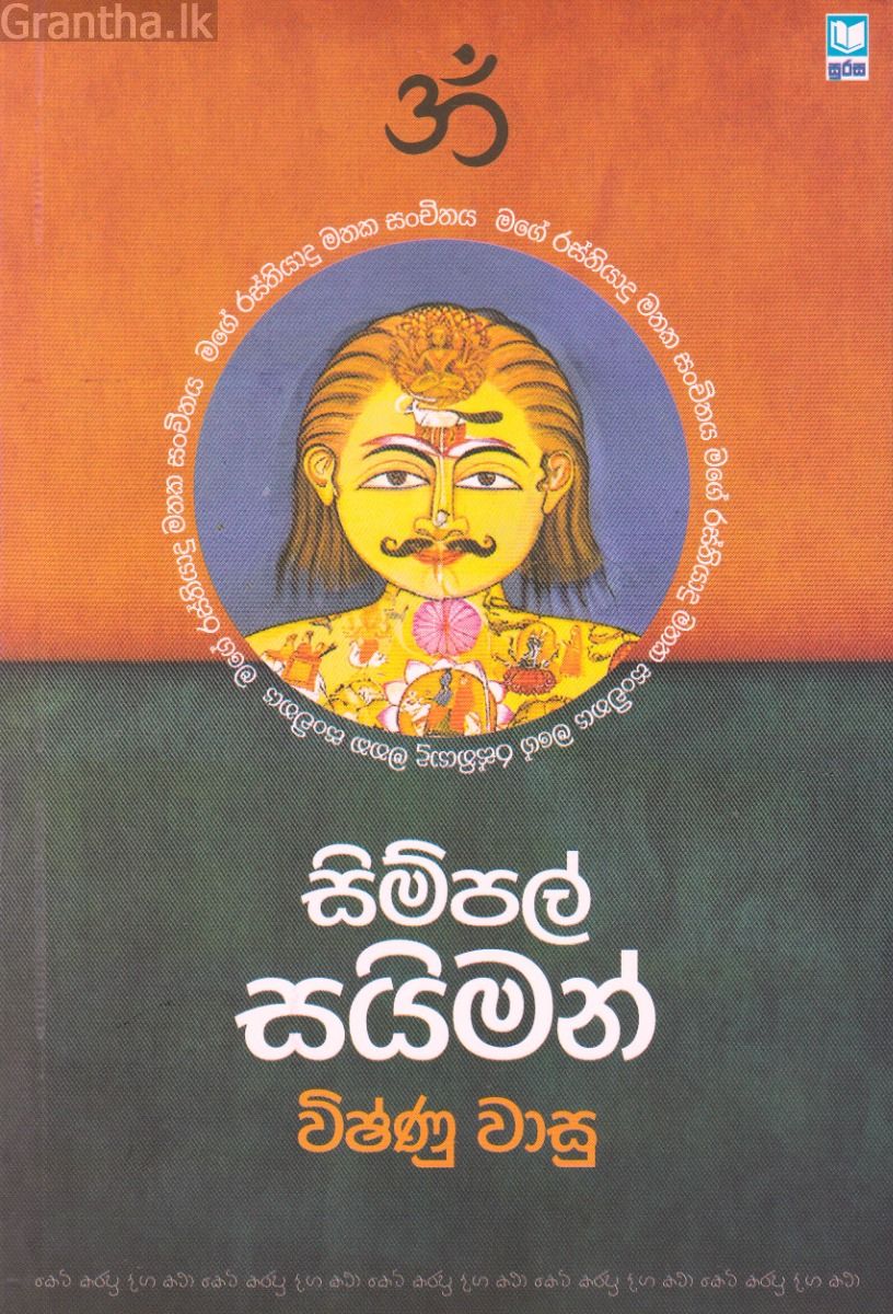 සිම්පල් සයිමන්