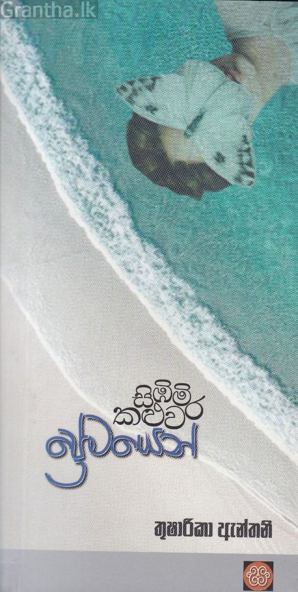 සිඹිමි කළුවර ප්‍රේමයෙන්