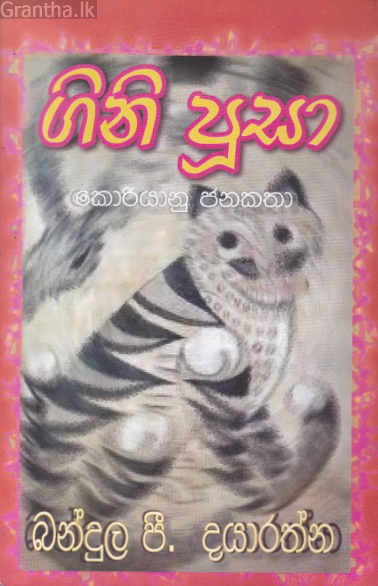 ගිනි පූසා - කොරියානු ජනකතා