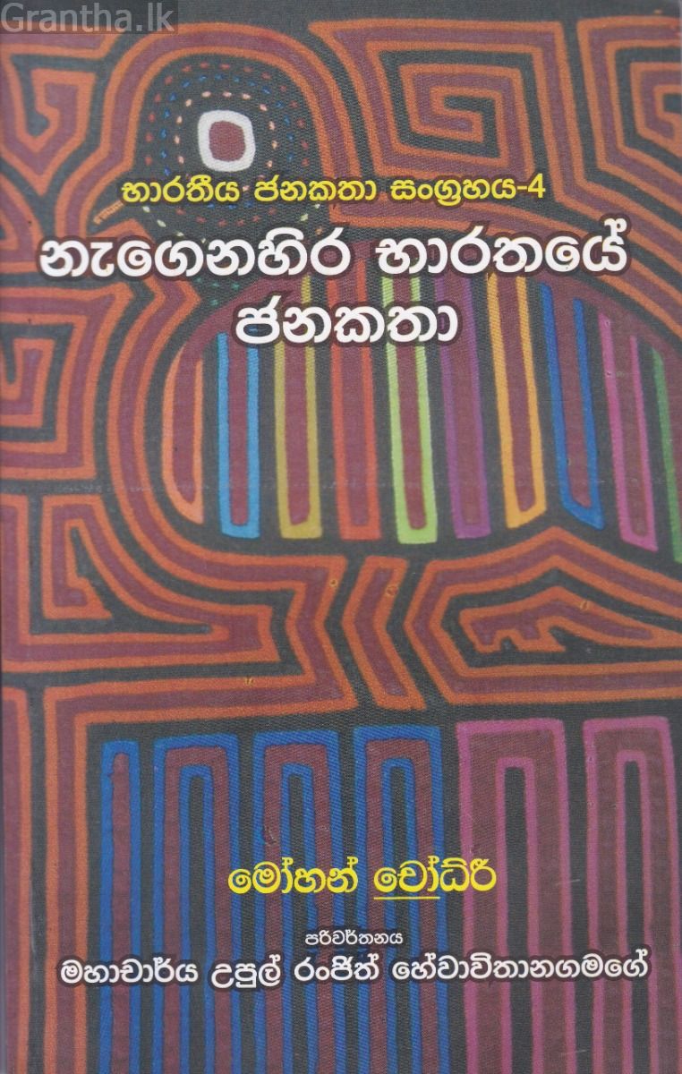 භාරතීය ජනකතා සංග්‍රහය 4 - නැගෙනහිර භාරතයේ ජනකතා 