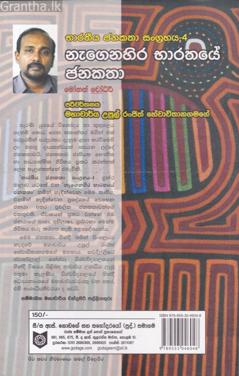 භාරතීය ජනකතා සංග්‍රහය 4 - නැගෙනහිර භාරතයේ ජනකතා 