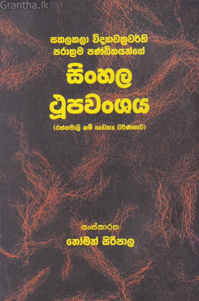 සිංහල ථූපවංශය - ගොඩගේ ප්‍රකාශන