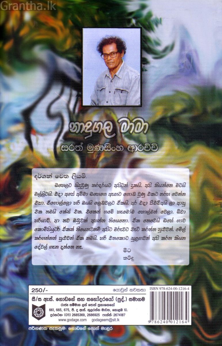 නාඳුගල මාමා