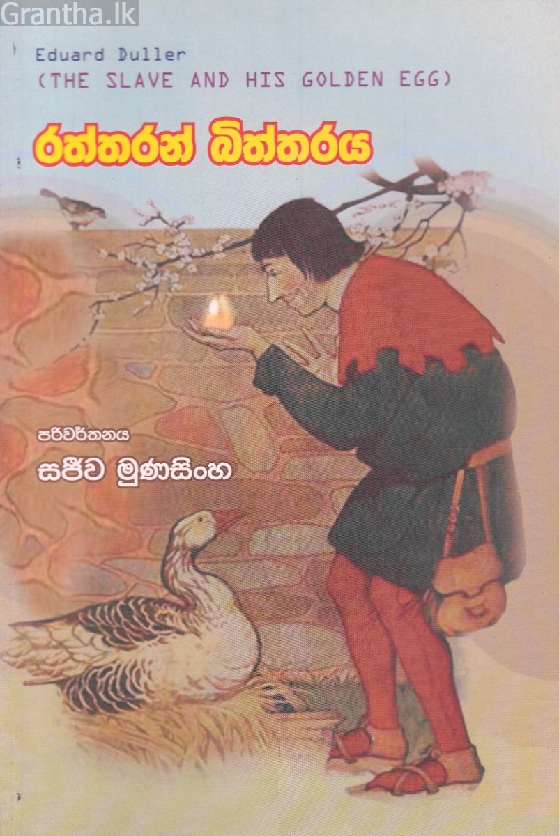 රත්තරන් බිත්තරය