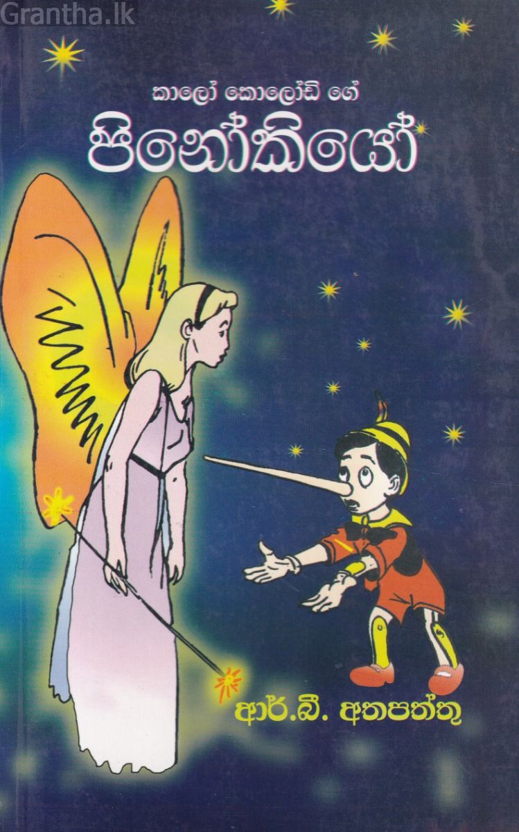 කාලෝ කොලෝඩ් ගේ පිනෝකියෝ