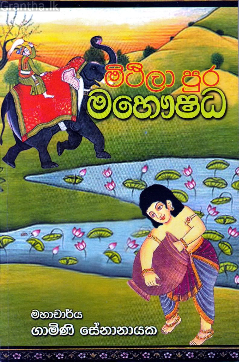 මිථිලා පුර මහෞෂධ